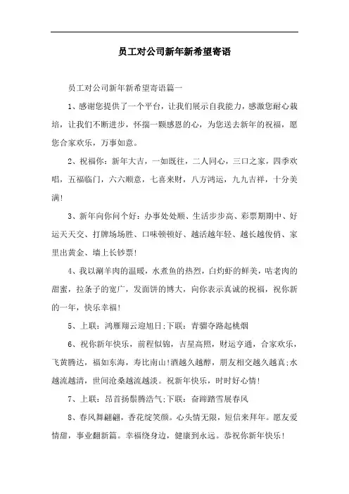 员工对公司新年新希望寄语