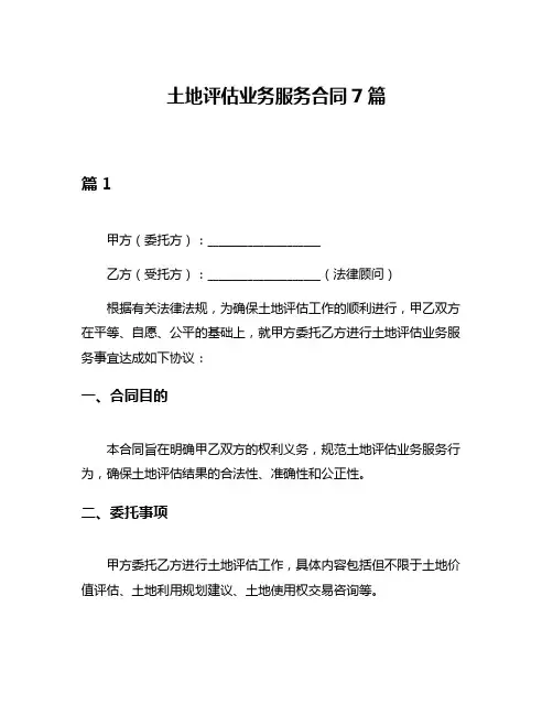 土地评估业务服务合同7篇
