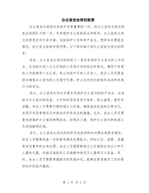 办公室安全岗位职责