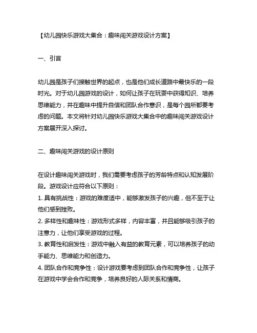 幼儿园快乐游戏大集合：趣味闯关游戏设计方案