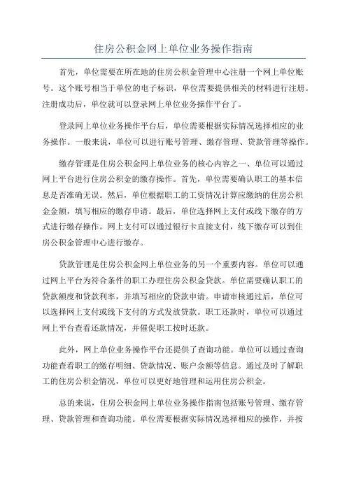 住房公积金网上单位业务操作指南