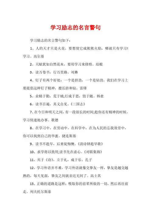 学习励志的名言警句