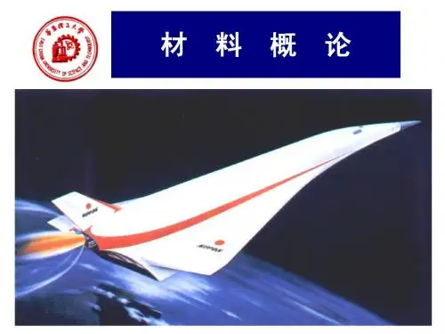 材料概论(周达飞)(二版)_第4章