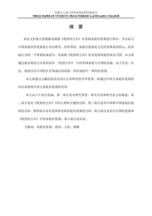 基于《绝望的主妇》看中美家庭价值观 二稿