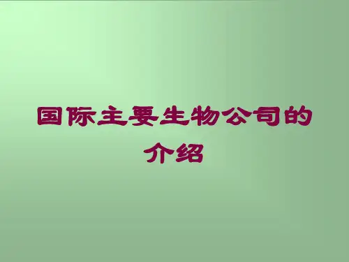 国际主要生物公司的介绍培训课件