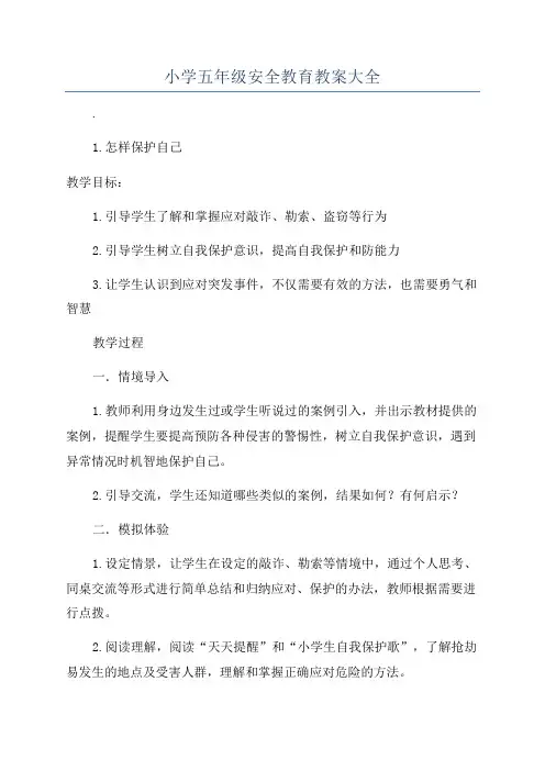 小学五年级安全教育教案大全