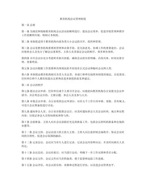 教育机构会议管理制度