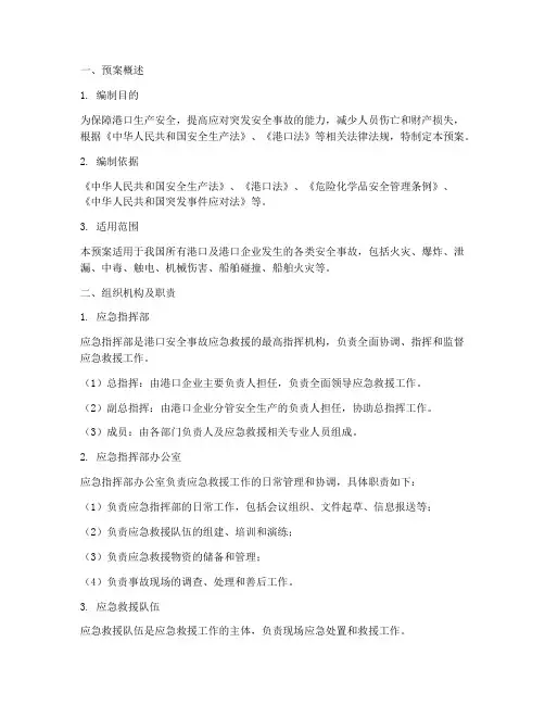 港口安全事故应急救援预案