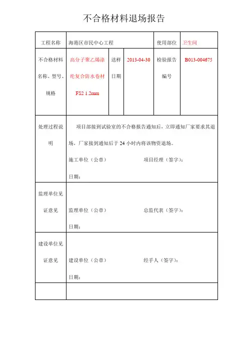 不合格材料退场报告