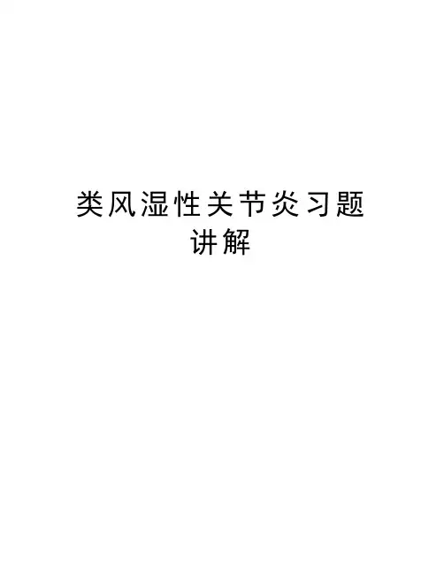 类风湿性关节炎习题讲解教学文案