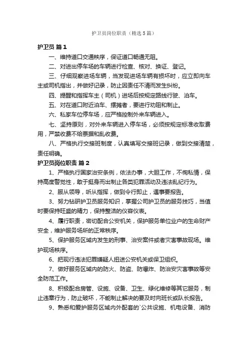 护卫员岗位职责（精选5篇）