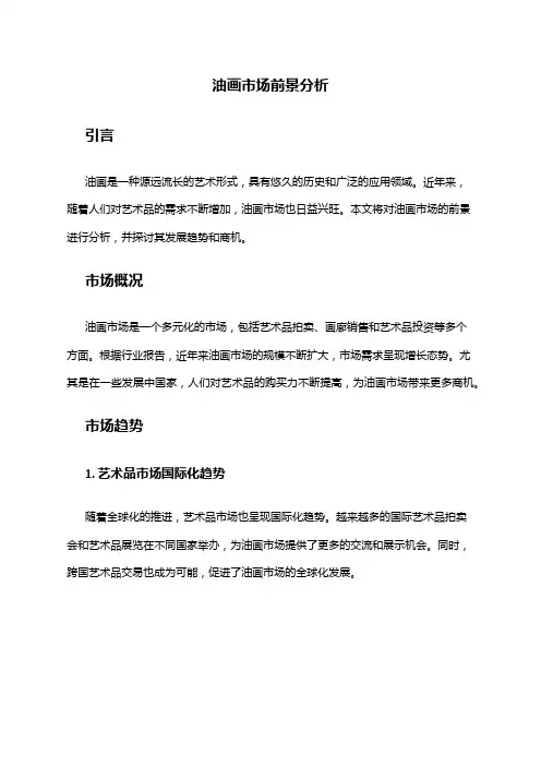 2024年油画市场前景分析