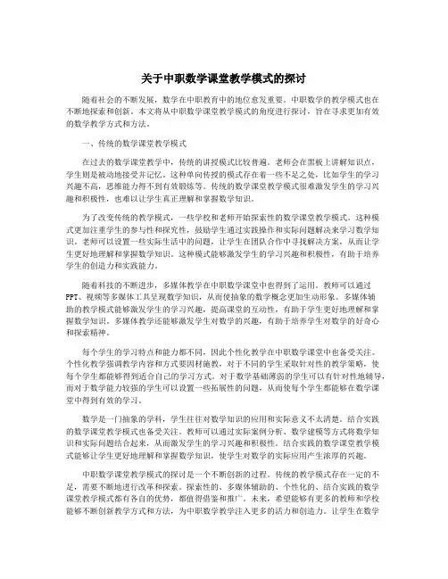 关于中职数学课堂教学模式的探讨