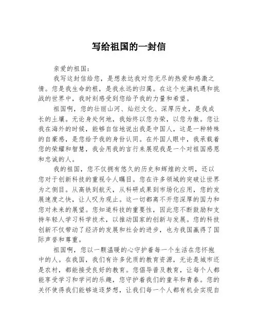 写给祖国的一封信