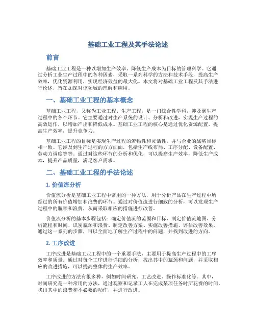 基础工业工程及其手法论述