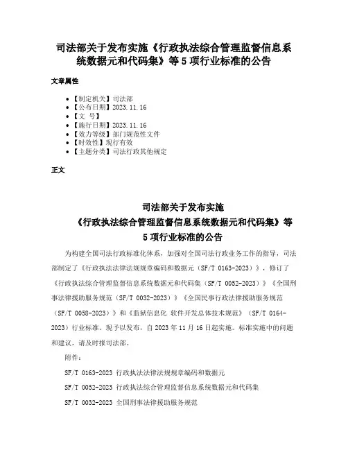 司法部关于发布实施《行政执法综合管理监督信息系统数据元和代码集》等5项行业标准的公告