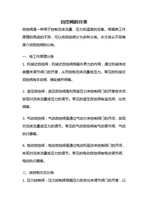 自控阀的分类
