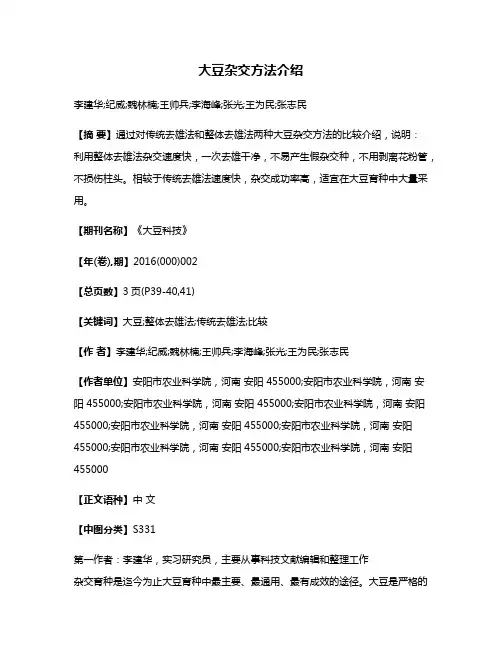 大豆杂交方法介绍