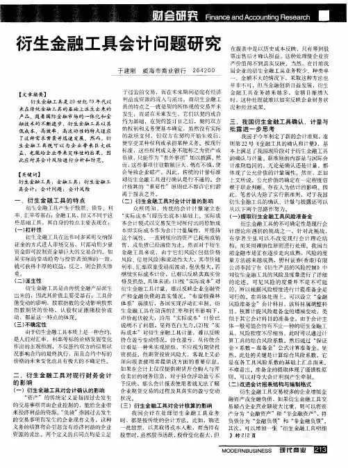 衍生金融工具会计问题研究