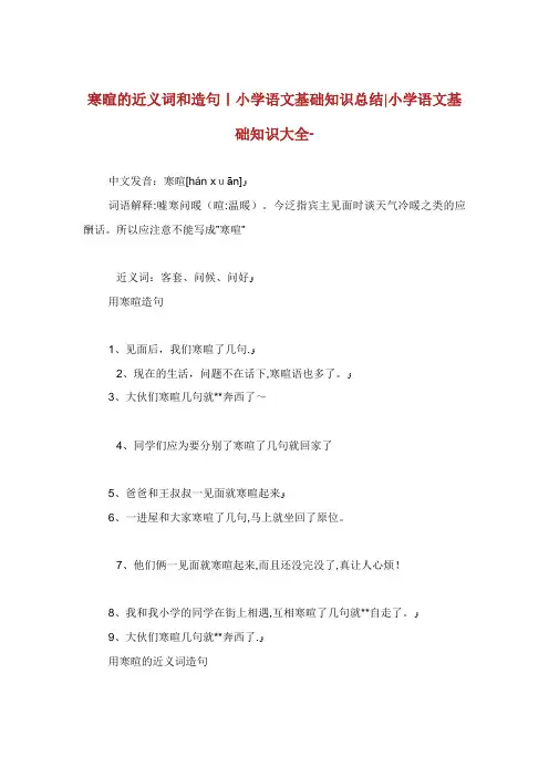 寒暄的近义词和造句小学语文基础知识总结