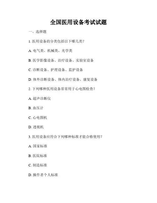 全国医用设备考试试题