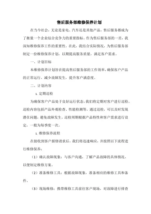 售后服务部维修保养计划