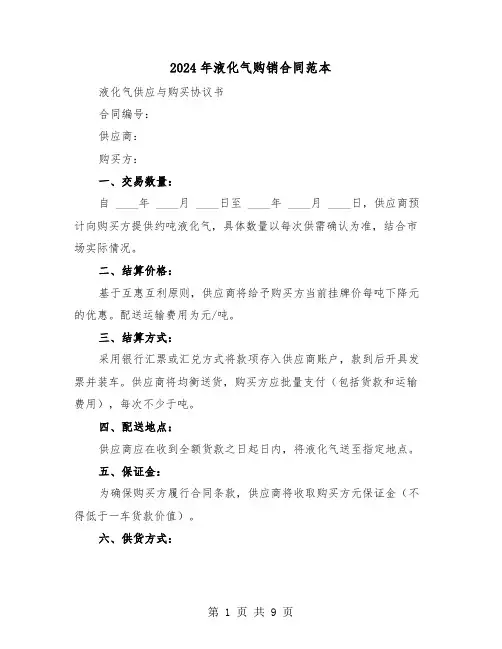 2024年液化气购销合同范本（四篇）