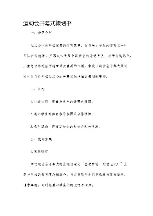 运动会开幕式策划书