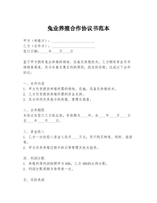 兔业养殖合作协议书范本