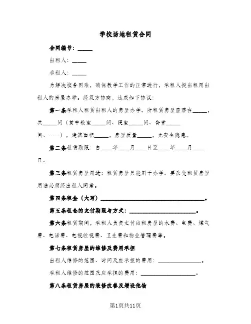 学校场地租赁合同（3篇）