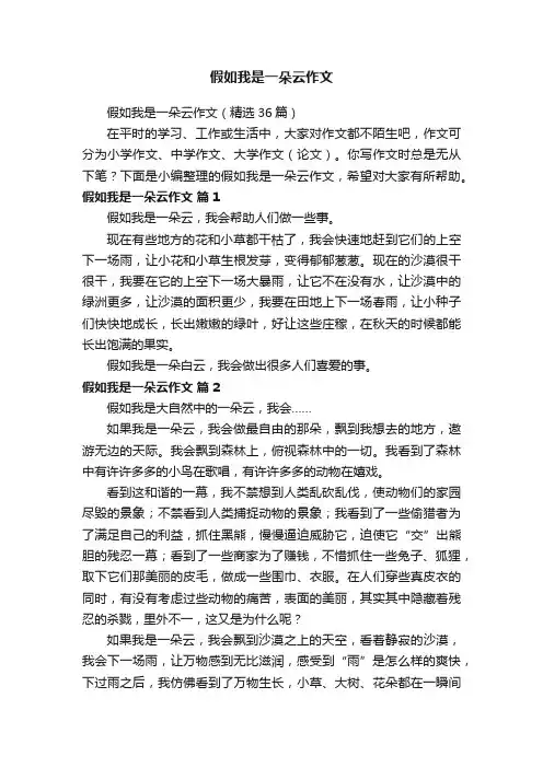 假如我是一朵云作文（精选36篇）