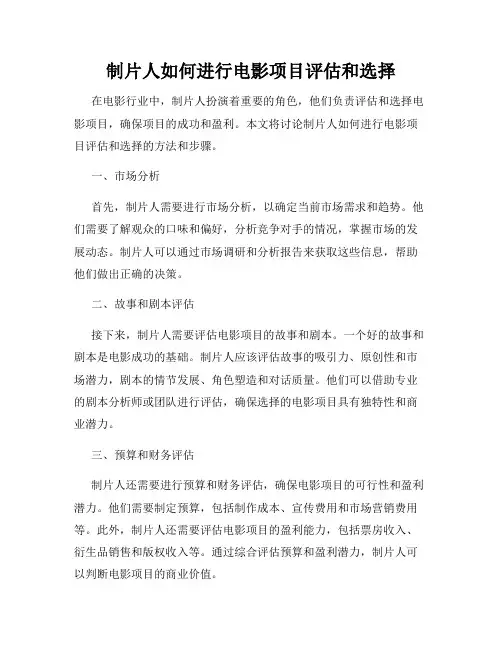 制片人如何进行电影项目评估和选择