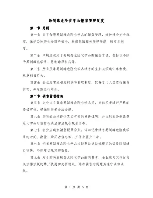 易制毒危险化学品销售管理制度(三篇)