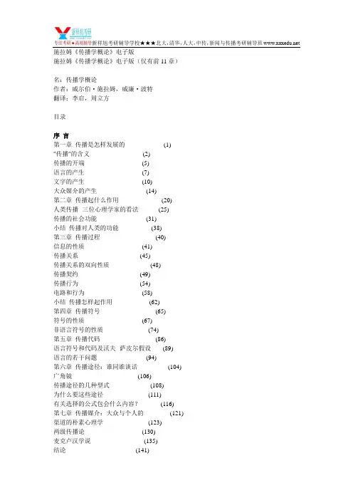 施拉姆《传播学概论》电子版-新祥旭教育.