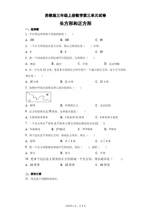 苏教版三年级上册数学试题-第三单元试卷(有答案)