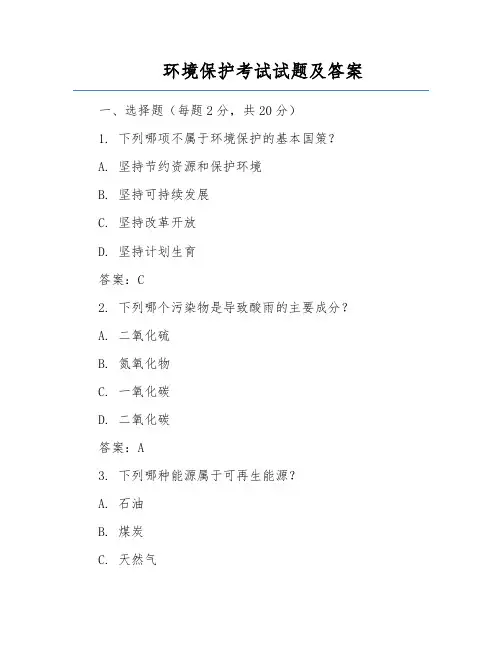 环境保护考试试题及答案
