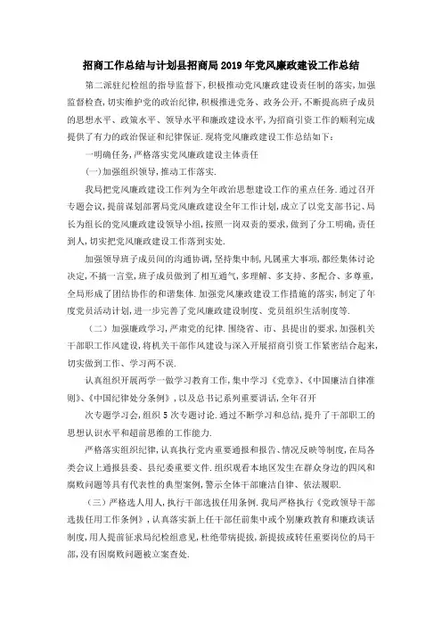 招商工作总结与计划 县招商局2019年党风廉政建设工作总结 精品