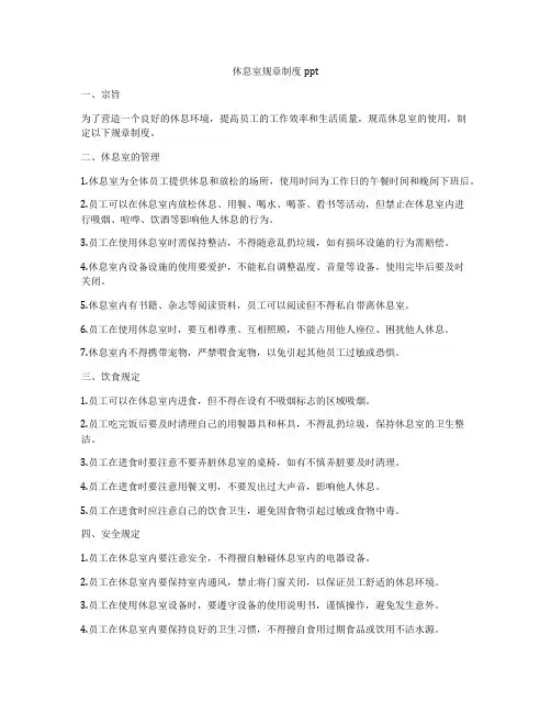 休息室规章制度ppt