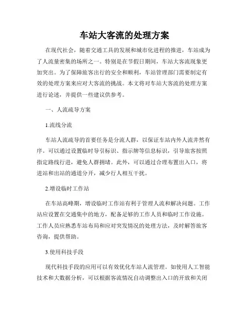 车站大客流的处理方案