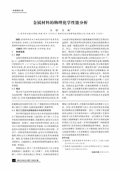金属材料的物理化学性能分析