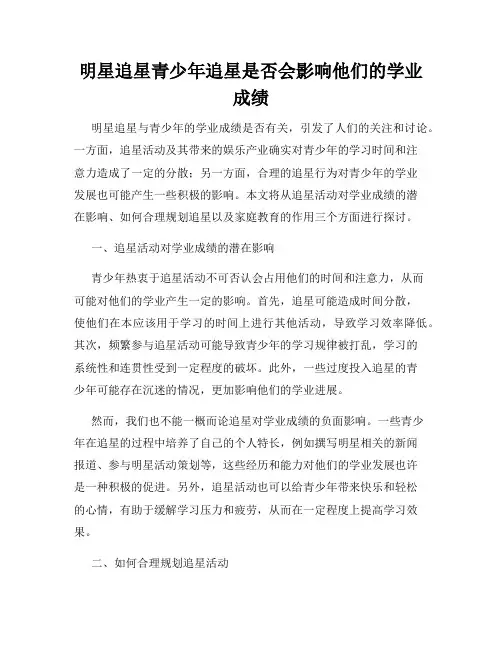 明星追星青少年追星是否会影响他们的学业成绩