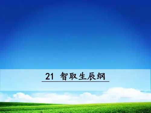 部编版人教版九年级语文上册九上21 智取生辰纲(共43张ppt)PPT课件
