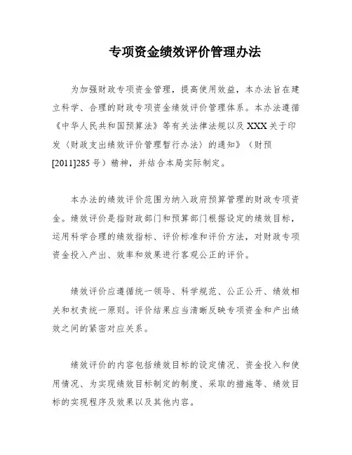 专项资金绩效评价管理办法