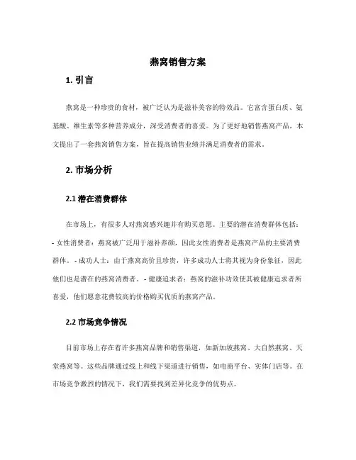 燕窝销售方案