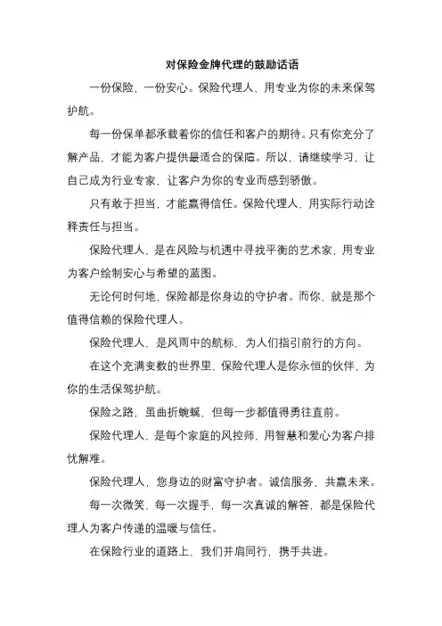 对保险金牌代理的鼓励话语