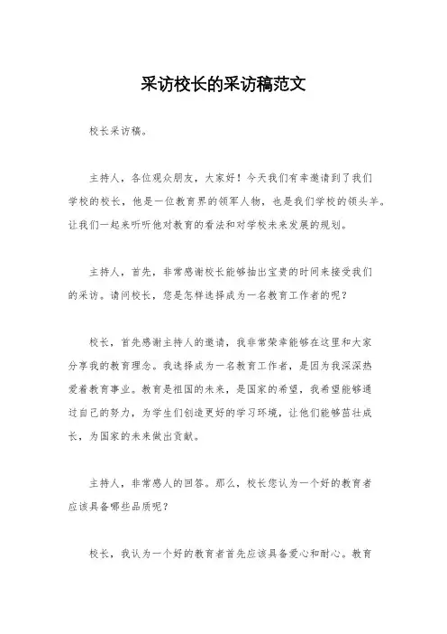 采访校长的采访稿范文