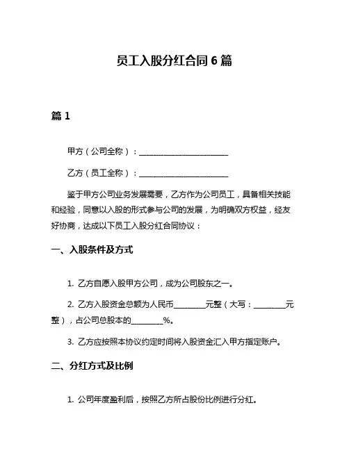 员工入股分红合同6篇