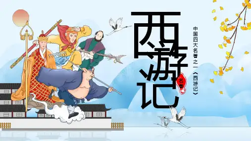 中国四大名著之《西游记》PPT课件
