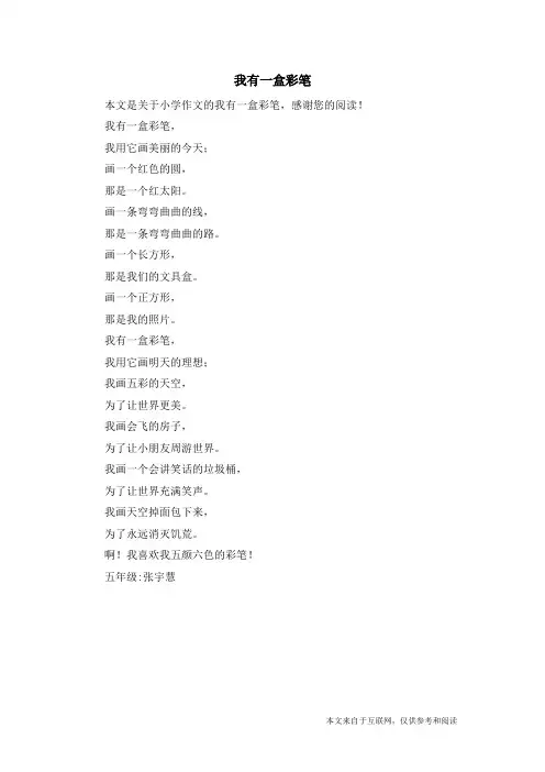 我有一盒彩笔_小学作文