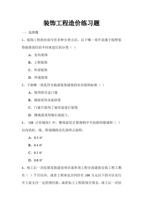 装饰工程造价练习题